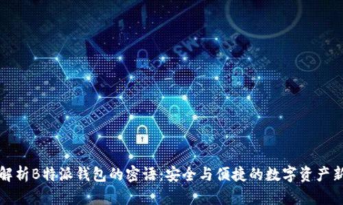 深入解析B特派钱包的密语：安全与便捷的数字资产新选择