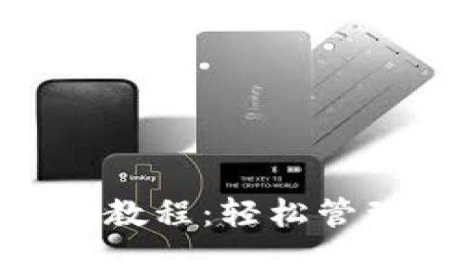 比特派批量转账教程：轻松管理你的数字资产