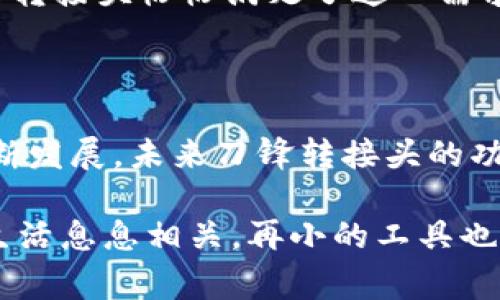 特派刀锋的转接头通常被称为“刀锋转接头”或“刀锋接头”。这种配件在各类手工工具中非常常见，尤其是在电动工具和其他改装工具中，对于提升工具的多功能性起着至关重要的作用。

### 刀锋转接头的功能

刀锋转接头是一种连接装置，旨在实现不同工具之间的相互兼容。通过这个转接头，用户可以将特派刀锋的刀片与各种电动或手动工具连接，从而实现切割、打磨等多种功能。这种多功能性使得转接头越来越受到喜爱，尤其是在DIY爱好者和专业工人之间。

### 刀锋转接头的种类

在市场上，刀锋转接头有许多种类型，每种类型都有不同的优势。比如，有的转接头设计用于快速更换刀片，这对于需要频繁更换刀具的用户来说是一个巨大的便利。此外，还有一些转接头专为特定任务设计，如切割、打磨或雕刻。这种专业化的设计让用户在使用时能更加游刃有余。

### 如何选择合适的刀锋转接头

选择合适的刀锋转接头时，需要考虑几个关键因素。首先，兼容性是最重要的一个方面。在购买时，确保转接头能完美匹配您的设备。其次，材料也是一个重要的考虑因素。一些转接头采用高强度合金制造，能够承受更大的压力，延长使用寿命。此外，用户的需求也会影响选择，比如是否需要快速更换功能、是否需要特定的刀片类型等。

### 刀锋转接头的维护

适当的维护可以显著延长刀锋转接头的使用寿命。首先，定期清洁是必要的。工具在使用后，应及时去除附着的污垢和物质，以便下次使用时能够顺畅。同时，定期检查连接部位，确保无松动或损坏，必要时进行更换。此外，储存时应避免潮湿环境，以免导致金属部件生锈。

### 刀锋转接头的市场前景

随着DIY文化的流行，刀锋转接头的市场前景也愈加光明。越来越多的消费者愿意尝试修缮和创作，工具的多功能性成为了一个重要的选购因素。而刀锋转接头恰恰满足了这一需求。各种创意的设计和技术进步不断涌现，使得这一市场瞬息万变，充满机会。

### 结论

综上所述，刀锋转接头作为一种工具配件，在日常生活中发挥着不可或缺的作用。无论是专业人士还是家庭DIY爱好者，都能够从中受益。随着市场的不断发展，未来刀锋转接头的功能和设计将更加丰富，更加迎合用户的需求。

通过以上内容，我们不仅了解了刀锋转接头的基本信息，还对其种类、选择与维护有了更深入的认识。这个小小的配件，虽然常常被忽略，但却与我们的生活息息相关，再小的工具也有其存在的意义。