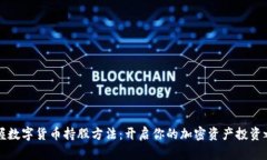 掌握数字货币持股方法：开启你的加密资产投资