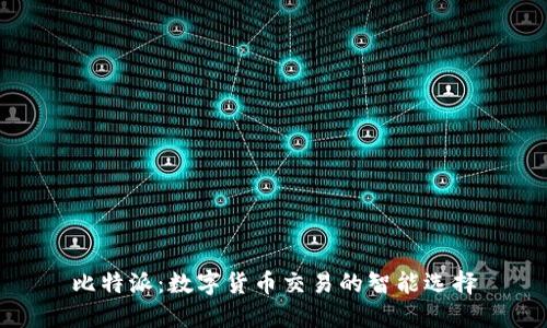 比特派：数字货币交易的智能选择