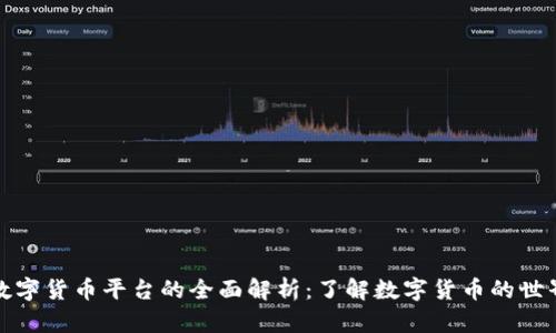 数字货币平台的全面解析：了解数字货币的世界