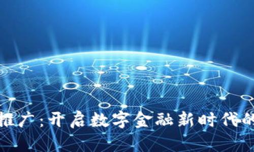 数字货币推广：开启数字金融新时代的创新之旅