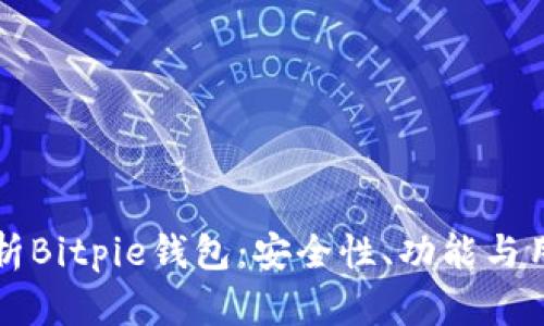 深入解析Bitpie钱包：安全性、功能与用户指南