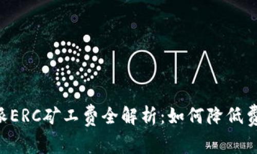 2023年B特派ERC矿工费全解析：如何降低费用，提升收益