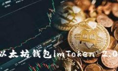 如何下载以太坊钱包imToken 2.0：完整指南