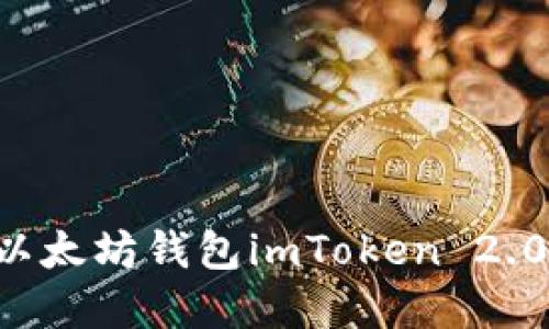 如何下载以太坊钱包imToken 2.0：完整指南