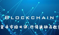 0414数字货币市场日评：行情波动与投资机会并存