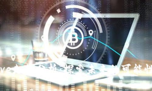 数字货币Aave走势分析：探索未来的可能性与投资机会