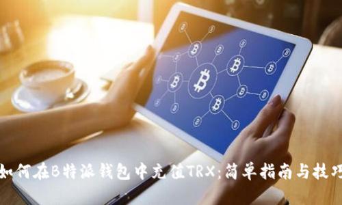 如何在B特派钱包中充值TRX：简单指南与技巧