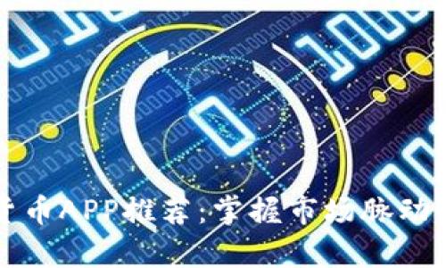 2023年最佳数字货币APP推荐：掌握市场脉动，开启你的投资之旅