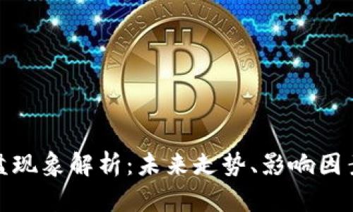 数字货币横盘现象解析：未来走势、影响因素与投资策略