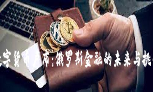 数字货币卢布：俄罗斯金融的未来与挑战