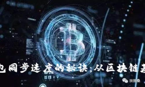 提升以太坊钱包同步速度的秘诀：从区块链基础到实践技巧