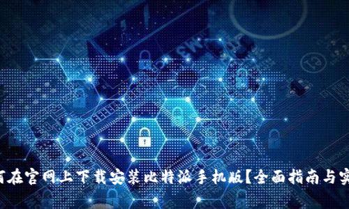 gao如何在官网上下载安装比特派手机版？全面指南与实用技巧