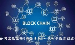 如何高效注册B特派手机？一步一步教你搞定！