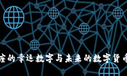 双鱼座的幸运数字与未来的数字货币趋势