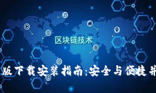 2023年Bitpie钱包最新版下载安装指南：安全与便捷并存的数字资产管理工具