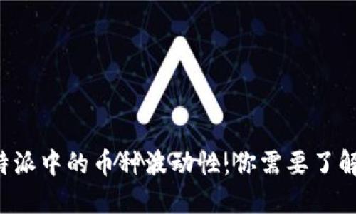 揭秘B特派中的币种波动性：你需要了解的一切