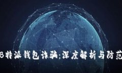 识破B特派钱包诈骗：深度解析与防范措施