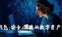 以太坊IM钱包：安全、便捷的数字资产管理新选择