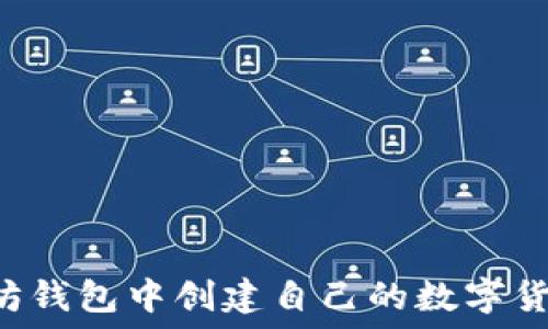  
如何在以太坊钱包中创建自己的数字货币：新手指南
