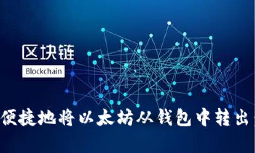 如何安全便捷地将以太坊从钱包中转出：完整指南