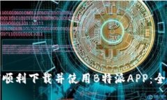 如何顺利下载并使用B特派APP：全攻略