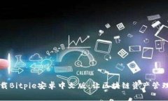 免费下载Bitpie安卓中文版：让区块链资产管理更