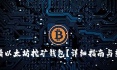 如何申请以太坊挖矿钱包？详细指南与热门趋势