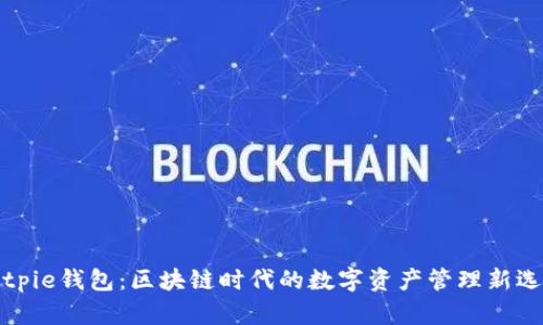 Bitpie钱包：区块链时代的数字资产管理新选择