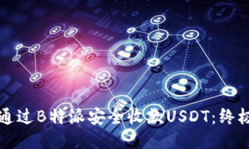 如何通过B特派安全收款USDT：终极指南