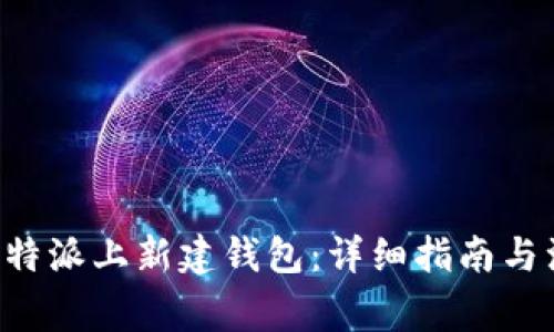 如何在B特派上新建钱包：详细指南与注意事项