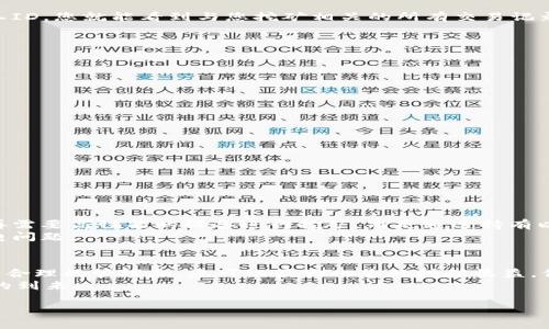 探秘以太坊挖矿：钱包里的秘密与掉进账单的陷阱

以太坊，挖矿，钱包，区块链，数字货币/guanjianci

引言：以太坊挖矿的重要性
在数字货币的世界中，以太坊无疑是一颗冉冉升起的新星。作为一种去中心化的智能合约平台，它不仅可以支持多种币种的交易，还为去中心化应用程序（DApps）的开发提供了良好的基础。然而，许多刚刚踏足这一领域的新手，常常会因为对挖矿过程的不理解而感到迷惑。特别是，当他们发现自己的钱包里没有挖矿所得的以太坊时，头脑中瞬间充满了疑问。

挖矿的基础知识
挖矿，简单来说，就是通过计算复杂的数学问题来确认交易，并将其记录在区块链上。以太坊使用的这种机制被称为“工作量证明”机制，也就是说，矿工们通过提供计算能力来获得奖励。对于每一个成功的操作，他们都会获得一定数量的以太坊作为回报。这听起来简单，但在实际操作中却隐藏着许多技巧与细节。

为什么钱包里没有以太坊？
当您在挖矿时，若发现自己的钱包里空无一物，可能原因有很多。这包括但不限于以下几点：

ul
  listrong矿池的选择：/strong如果您选择的是一个矿池，您挖到的以太坊会被分成许多小块，然后按照您的贡献来进行分配。如果矿池的支付阈值设定较高，那么您也可能要等上一段时间才能看到盈利到账。/li
  listrong钱包地址错误：/strong有时候，您可能因为手抖或者复制粘贴错误，导致提交到矿池的钱包地址不正确。这种情况下，您的以太坊会永久“丢失”，因为转账是不可逆的。/li
  listrong手续费问题：/strong在转账时，常常会产生一定的手续费，如果您的钱包余额无法覆盖这些手续费，转账可能会失败，导致挖矿所得无法顺利归入您的钱包中。/li
  listrong区块链确认时间：/strong有时由于网络拥堵，您的交易可能会延迟确认。在这种情况下，即使您已完成挖矿，您的奖励也可能不会立即显示在钱包中。/li
/ul

怎么查询挖矿收益?
想要了解自己挖矿是否成功，最直接的方式是通过区块链浏览器。这种工具可以帮助你查看到自己参与的每一个区块的信息。只需输入您的钱包地址或矿工ID，您就能看到与您挖矿相关的所有交易记录和收益情况。如果需要，也可以查看矿池的界面，它通常会显示您的实时收益情况。

如何保障挖矿收益的安全？
1. strong使用安全的钱包：/strong优先选择一些知名度高、安全性强的钱包，硬件钱包如Ledger或Trezor是比较可靠的选择。
2. strong定期备份：/strong一定要定期备份你的钱包，确保在意外情况下能够恢复资金。
3. strong加密私钥：/strong妥善保管你的私钥，不要与他人分享，确保只有您自己能访问到。

挖矿技巧分享
在享受挖矿乐趣的同时，合理的配置资源也是至关重要的。以下是一些实用的挖矿技巧：

ul
  listrong选择合适的挖矿设备：/strong以太坊对设备的要求相对较高，尤其是显卡的性能。因此，您需要根据自己的预算选择最合适的设备。/li
  listrong矿工设置：/strong了解您的挖矿软件，适当调整参数，有助于提高挖矿效率。/li
  listrong建立社群联系：/strong参与在线论坛和社群，与其他矿工分享经验，获取建议和技术支持。/li
/ul

挖矿的未来趋势
当下，以太坊正处于转型的关键时期，特别是正在由“工作量证明”向“权益证明”移动。这样的转变意味着，挖矿的模式将会发生根本性的变化。未来，或许不再需要高性能的设备进行挖矿，而是通过持有以太坊的方式参与网络的安全与治理。
这种转变不仅对矿工们意味着挑战，同时也提供了新的机遇。更多的人将能够通过简单的方式参与到以太坊的生态中来，而不必担心高昂的设备成本和供电问题。

结语：重新审视钱包里的以太坊
无论是刚刚入门的新人，还是老练的矿工，了解挖矿过程的每一个细节显得尤为重要。尽管钱包里有时会空无一物，但这并不意味着您的努力没有回报。通过合理的管理和，您可以最大化您的挖矿收益，保障投资的安全与可持续性。
而对于未来的发展，请保持乐观的态度。数字货币的世界变化万千，每一步都可能是新的机遇。面对挖矿得到的以太坊，保持耐心，随时准备迎接下一个高峰的到来。 

通过以上内容，相信读者对以太坊挖矿方面的问题已经有了更深入的理解。不论前路如何，希望每一位挖矿者都能够在这条数字经济之路上，越走越远。
