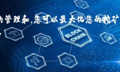 探秘以太坊挖矿：钱包里的秘密与掉进账单的陷阱

以太坊，挖矿，钱包，区块链，数字货币/guanjianci

引言：以太坊挖矿的重要性
在数字货币的世界中，以太坊无疑是一颗冉冉升起的新星。作为一种去中心化的智能合约平台，它不仅可以支持多种币种的交易，还为去中心化应用程序（DApps）的开发提供了良好的基础。然而，许多刚刚踏足这一领域的新手，常常会因为对挖矿过程的不理解而感到迷惑。特别是，当他们发现自己的钱包里没有挖矿所得的以太坊时，头脑中瞬间充满了疑问。

挖矿的基础知识
挖矿，简单来说，就是通过计算复杂的数学问题来确认交易，并将其记录在区块链上。以太坊使用的这种机制被称为“工作量证明”机制，也就是说，矿工们通过提供计算能力来获得奖励。对于每一个成功的操作，他们都会获得一定数量的以太坊作为回报。这听起来简单，但在实际操作中却隐藏着许多技巧与细节。

为什么钱包里没有以太坊？
当您在挖矿时，若发现自己的钱包里空无一物，可能原因有很多。这包括但不限于以下几点：

ul
  listrong矿池的选择：/strong如果您选择的是一个矿池，您挖到的以太坊会被分成许多小块，然后按照您的贡献来进行分配。如果矿池的支付阈值设定较高，那么您也可能要等上一段时间才能看到盈利到账。/li
  listrong钱包地址错误：/strong有时候，您可能因为手抖或者复制粘贴错误，导致提交到矿池的钱包地址不正确。这种情况下，您的以太坊会永久“丢失”，因为转账是不可逆的。/li
  listrong手续费问题：/strong在转账时，常常会产生一定的手续费，如果您的钱包余额无法覆盖这些手续费，转账可能会失败，导致挖矿所得无法顺利归入您的钱包中。/li
  listrong区块链确认时间：/strong有时由于网络拥堵，您的交易可能会延迟确认。在这种情况下，即使您已完成挖矿，您的奖励也可能不会立即显示在钱包中。/li
/ul

怎么查询挖矿收益?
想要了解自己挖矿是否成功，最直接的方式是通过区块链浏览器。这种工具可以帮助你查看到自己参与的每一个区块的信息。只需输入您的钱包地址或矿工ID，您就能看到与您挖矿相关的所有交易记录和收益情况。如果需要，也可以查看矿池的界面，它通常会显示您的实时收益情况。

如何保障挖矿收益的安全？
1. strong使用安全的钱包：/strong优先选择一些知名度高、安全性强的钱包，硬件钱包如Ledger或Trezor是比较可靠的选择。
2. strong定期备份：/strong一定要定期备份你的钱包，确保在意外情况下能够恢复资金。
3. strong加密私钥：/strong妥善保管你的私钥，不要与他人分享，确保只有您自己能访问到。

挖矿技巧分享
在享受挖矿乐趣的同时，合理的配置资源也是至关重要的。以下是一些实用的挖矿技巧：

ul
  listrong选择合适的挖矿设备：/strong以太坊对设备的要求相对较高，尤其是显卡的性能。因此，您需要根据自己的预算选择最合适的设备。/li
  listrong矿工设置：/strong了解您的挖矿软件，适当调整参数，有助于提高挖矿效率。/li
  listrong建立社群联系：/strong参与在线论坛和社群，与其他矿工分享经验，获取建议和技术支持。/li
/ul

挖矿的未来趋势
当下，以太坊正处于转型的关键时期，特别是正在由“工作量证明”向“权益证明”移动。这样的转变意味着，挖矿的模式将会发生根本性的变化。未来，或许不再需要高性能的设备进行挖矿，而是通过持有以太坊的方式参与网络的安全与治理。
这种转变不仅对矿工们意味着挑战，同时也提供了新的机遇。更多的人将能够通过简单的方式参与到以太坊的生态中来，而不必担心高昂的设备成本和供电问题。

结语：重新审视钱包里的以太坊
无论是刚刚入门的新人，还是老练的矿工，了解挖矿过程的每一个细节显得尤为重要。尽管钱包里有时会空无一物，但这并不意味着您的努力没有回报。通过合理的管理和，您可以最大化您的挖矿收益，保障投资的安全与可持续性。
而对于未来的发展，请保持乐观的态度。数字货币的世界变化万千，每一步都可能是新的机遇。面对挖矿得到的以太坊，保持耐心，随时准备迎接下一个高峰的到来。 

通过以上内容，相信读者对以太坊挖矿方面的问题已经有了更深入的理解。不论前路如何，希望每一位挖矿者都能够在这条数字经济之路上，越走越远。