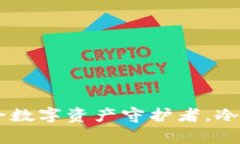 Bitpie：你的安全数字资产守护者，冷钱包的最佳