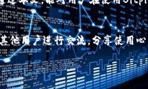 bayotiBitpie提现到银行卡的到账时间及相关解读/bayoti  
Bitpie, 提现, 银行卡, 到账时间, 数字货币/guanjianci  

引言：数字货币和传统银行的交汇点
在当今快速发展的金融科技时代，数字货币已经不仅是技术爱好者的玩物，它们日益走进了普通人的生活。在这个背景下，Bitpie作为一个广受欢迎的数字钱包，其提现流程备受用户关注。许多用户在使用Bitpie进行提现时，最关心的无非是到账时间。毕竟，在紧急情况下，每一秒都显得尤为重要。

Bitpie简介：开启数字资产管理新篇章
Bitpie不仅仅是一款数字钱包，它为用户提供了比较全面的数字资产管理解决方案。无论您是新手还是资深玩家，Bitpie所提供的友好UI和强大的功能均能满足您的需求。用户可以在平台上自由存储、交易数字货币，并通过简单的几步操作将资产提现到自己的银行卡中。

提现流程：简单至上
在了解到账时间之前，我们首先来看看Bitpie的提现流程。整个过程相对简单，用户只需按照以下几步操作即可：
ul
  li第一步：打开Bitpie应用，并登录您的账户。/li
  li第二步：找到“提现”功能，选择您希望提现的数字货币。/li
  li第三步：输入要提现的金额及银行卡信息，确认无误后提交请求。/li
  li最后一步：等待提现审核与处理。/li
/ul

整个提现过程的顺畅与否，直接关系到到账时间的长短。通常情况下，审核和处理需要一定的时间来确保交易的安全性，这一点非常关键。

到账时间：受多种因素影响
那么，Bitpie提现到银行卡究竟需要多久呢？一般来说，提现的到账时间并非固定，而是受到多方面因素的影响：
h41. 银行处理时间/h4
通常情况下，提现到银行卡的处理时间大致在1至3个工作日。这是因为各大银行各自的处理机制和工作效率不同，有的银行处理速度非常快，而有的银行在高峰期可能就会有所延迟。
h42. 工作日与节假日/h4
如果您选择在周末或者法定节假日期间进行提现，到账时间可能会被延迟。毕竟，许多银行在这些时间内不进行处理，用户需要考虑到这一点。
h43. Bitpie系统审核/h4
为了确保资金安全，Bitpie在进行提现审核时也会花费一定的时间。一般情况下，这一审核过程应在几个小时内完成，但在高峰期可能需要更久。

用户体验：提现过程中的小细节
对于大多数用户而言，提现到账时间的快慢固然重要，但提现过程中其他细节也同样值得关注。例如，Bitpie在提现过程中会通过短信或邮件的方式给用户发送更新，确保用户了解提现状态。此外，用户还可以在“我的交易”中查看提现记录，随时掌握资金的动向。

安全性：数字资产的保护伞
在讨论提现安全性的问题时，我们必须提到Bitpie采取的安全措施。例如，用户在提现时需要进行双重验证，以确保交易的真实性。这种机制虽增加了一些操作步骤，但却大幅提升了安全性。因此，用户在提现时无需过于担心资金安全的问题。

常见问题：用户关心的那些事
在使用Bitpie进行提现时，用户常常会遇到一些问题。以下是一些常见的问题及解答，可以帮助用户更好地理解提现过程：
h41. 提现失败的原因是什么？/h4
提现失败通常有几个原因，包括但不限于银行卡信息错误、金额超过限额，以及临时网络问题。建议用户在提交申请前再次确认信息的准确性。
h42. 提现金额有限制吗？/h4
是的，Bitpie对提现金额有一定的限制。具体的限额信息可以在平台内查找，用户需要根据自己的需求合理安排提现。
h43. 如何避免提现到账时间延迟？/h4
为了避免延误，用户可以选择在工作日早晨进行提现，确保银行和平台的处理效率。同时，保持账户信息的完整和最新也是至关重要的。

未来展望：数字货币与传统金融的融合
随着区块链技术的不断发展，数字货币与传统银行业务的界限将越来越模糊。未来，我们可能会看到更加高效、安全和便捷的提现方式。这不仅仅是技术的进步，也是金融体系的一次深刻变革。

总结：把握提现到账时间的重要性
毋庸置疑，提现到账时间对每个Bitpie用户来说都是至关重要的。了解其中的流程和影响因素，可以有效提升我们的使用体验。希望通过本文，能对用户在使用Bitpie进行提现的过程中提供帮助与指导。

最后的提醒：保持关注官方信息
随着数字钱包的功能不断更新，用户应始终保持对官方信息的关注，及时了解提现流程的变化。此外，也可以通过社交媒体或社区与其他用户进行交流，分享使用心得与经验，为自己的数字资产保驾护航。

在这条数字货币的道路上，愿每位用户都能找到属于自己的财富密码，安全高效地管理和使用自己的数字资产。