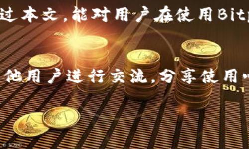 bayotiBitpie提现到银行卡的到账时间及相关解读/bayoti  
Bitpie, 提现, 银行卡, 到账时间, 数字货币/guanjianci  

引言：数字货币和传统银行的交汇点
在当今快速发展的金融科技时代，数字货币已经不仅是技术爱好者的玩物，它们日益走进了普通人的生活。在这个背景下，Bitpie作为一个广受欢迎的数字钱包，其提现流程备受用户关注。许多用户在使用Bitpie进行提现时，最关心的无非是到账时间。毕竟，在紧急情况下，每一秒都显得尤为重要。

Bitpie简介：开启数字资产管理新篇章
Bitpie不仅仅是一款数字钱包，它为用户提供了比较全面的数字资产管理解决方案。无论您是新手还是资深玩家，Bitpie所提供的友好UI和强大的功能均能满足您的需求。用户可以在平台上自由存储、交易数字货币，并通过简单的几步操作将资产提现到自己的银行卡中。

提现流程：简单至上
在了解到账时间之前，我们首先来看看Bitpie的提现流程。整个过程相对简单，用户只需按照以下几步操作即可：
ul
  li第一步：打开Bitpie应用，并登录您的账户。/li
  li第二步：找到“提现”功能，选择您希望提现的数字货币。/li
  li第三步：输入要提现的金额及银行卡信息，确认无误后提交请求。/li
  li最后一步：等待提现审核与处理。/li
/ul

整个提现过程的顺畅与否，直接关系到到账时间的长短。通常情况下，审核和处理需要一定的时间来确保交易的安全性，这一点非常关键。

到账时间：受多种因素影响
那么，Bitpie提现到银行卡究竟需要多久呢？一般来说，提现的到账时间并非固定，而是受到多方面因素的影响：
h41. 银行处理时间/h4
通常情况下，提现到银行卡的处理时间大致在1至3个工作日。这是因为各大银行各自的处理机制和工作效率不同，有的银行处理速度非常快，而有的银行在高峰期可能就会有所延迟。
h42. 工作日与节假日/h4
如果您选择在周末或者法定节假日期间进行提现，到账时间可能会被延迟。毕竟，许多银行在这些时间内不进行处理，用户需要考虑到这一点。
h43. Bitpie系统审核/h4
为了确保资金安全，Bitpie在进行提现审核时也会花费一定的时间。一般情况下，这一审核过程应在几个小时内完成，但在高峰期可能需要更久。

用户体验：提现过程中的小细节
对于大多数用户而言，提现到账时间的快慢固然重要，但提现过程中其他细节也同样值得关注。例如，Bitpie在提现过程中会通过短信或邮件的方式给用户发送更新，确保用户了解提现状态。此外，用户还可以在“我的交易”中查看提现记录，随时掌握资金的动向。

安全性：数字资产的保护伞
在讨论提现安全性的问题时，我们必须提到Bitpie采取的安全措施。例如，用户在提现时需要进行双重验证，以确保交易的真实性。这种机制虽增加了一些操作步骤，但却大幅提升了安全性。因此，用户在提现时无需过于担心资金安全的问题。

常见问题：用户关心的那些事
在使用Bitpie进行提现时，用户常常会遇到一些问题。以下是一些常见的问题及解答，可以帮助用户更好地理解提现过程：
h41. 提现失败的原因是什么？/h4
提现失败通常有几个原因，包括但不限于银行卡信息错误、金额超过限额，以及临时网络问题。建议用户在提交申请前再次确认信息的准确性。
h42. 提现金额有限制吗？/h4
是的，Bitpie对提现金额有一定的限制。具体的限额信息可以在平台内查找，用户需要根据自己的需求合理安排提现。
h43. 如何避免提现到账时间延迟？/h4
为了避免延误，用户可以选择在工作日早晨进行提现，确保银行和平台的处理效率。同时，保持账户信息的完整和最新也是至关重要的。

未来展望：数字货币与传统金融的融合
随着区块链技术的不断发展，数字货币与传统银行业务的界限将越来越模糊。未来，我们可能会看到更加高效、安全和便捷的提现方式。这不仅仅是技术的进步，也是金融体系的一次深刻变革。

总结：把握提现到账时间的重要性
毋庸置疑，提现到账时间对每个Bitpie用户来说都是至关重要的。了解其中的流程和影响因素，可以有效提升我们的使用体验。希望通过本文，能对用户在使用Bitpie进行提现的过程中提供帮助与指导。

最后的提醒：保持关注官方信息
随着数字钱包的功能不断更新，用户应始终保持对官方信息的关注，及时了解提现流程的变化。此外，也可以通过社交媒体或社区与其他用户进行交流，分享使用心得与经验，为自己的数字资产保驾护航。

在这条数字货币的道路上，愿每位用户都能找到属于自己的财富密码，安全高效地管理和使用自己的数字资产。