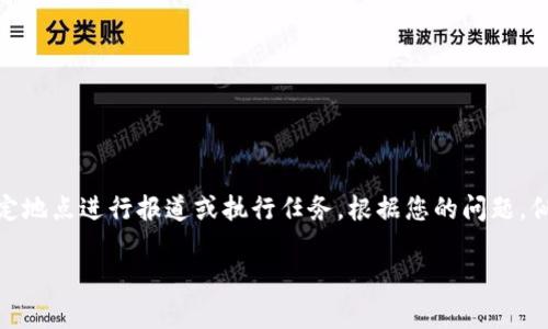 特派一般是指“特别派遣”的简称，广泛应用于新闻、媒体等行业，表示特定的记者或工作人员被派往特定地点进行报道或执行任务。根据您的问题，似乎需要更具体的背景或语境来深入解释“b特派”的含义或相关内容。以下是关于特派的一些相关信息。

### 了解B特派：深入解析特别派遣的意义与影响