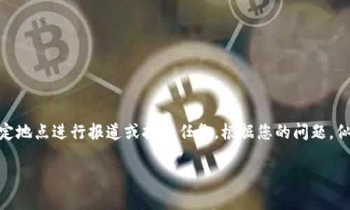 特派一般是指“特别派遣”的简称，广泛应用于新闻、媒体等行业，表示特定的记者或工作人员被派往特定地点进行报道或执行任务。根据您的问题，似乎需要更具体的背景或语境来深入解释“b特派”的含义或相关内容。以下是关于特派的一些相关信息。

### 了解B特派：深入解析特别派遣的意义与影响