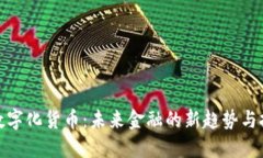 : 数字化货币：未来金融的新趋势与挑战