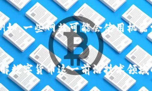 biao全面解析数字货币统计网站：掌握加密市场趋势的最佳利器/biao
数字货币, 统计网站, 加密市场, 投资趋势, 区块链/guanjianci

数字货币是什么？
在深入了解数字货币统计网站之前，我们需要理清一个基础概念——什么是数字货币。数字货币，简单来说，是一种基于区块链技术的在线货币，通过去中心化的方式在网络上进行交易。它不同于传统货币，因为它没有实物形式，也没有中央银行的支持。典型的数字货币包括比特币、以太坊等，虽然它们在形式上具有多样性，但都共有一个特点：它们允许点对点的交易，无需信任中介。

为何选择数字货币统计网站？
在这个信息爆炸的时代，选择一个可靠的数字货币统计网站显得尤为重要。这样的统计网站能够提供实时的市场数据、价格趋势图、交易量信息、市场深度分析等。尤其对于投资者而言，能够精准地掌握市场动向是决策成功与否的重要因素。例如，许多统计网站会实时追踪数千种数字货币的价格波动，让用户在瞬息万变的市场中始终处于信息的前沿。

数字货币统计网站的主要功能
一个优质的数字货币统计网站通常具备以下功能：
ul
    listrong实时价格更新：/strong无论是比特币还是其他小众币，实时更新的价格是每个投资者浏览网站的核心需求。/li
    listrong交易量分析：/strong了解某种数字货币在特定时间段内的交易量，可以帮助分析其市场热度和潜在的投资机会。/li
    listrong市场趋势图：/strong通过多种图表，用户可以查看不同时间段内的价格变化。这有助于分析价格趋势和形成市场预测。/li
    listrong新闻和分析：/strong除了数据，本质上优质网站还提供关于市场动态的最新新闻和深入分析文章，这可以帮助用户更全面地了解市场。/li
    listrong区块链数据概览：/strong许多统计网站还提供区块链的其他信息，例如每秒交易量、网络活动指标等，这可以反映出该货币的实际应用情况。/li
/ul

如何选择合适的数字货币统计网站？
选择合适的统计网站是确保获得高质量信息的重要步骤。首先，观察网站的更新频率，一些网站更新的数据可能滞后，这样的信息在迅速变化的市场中价值有限。其次，用户评价可以作为参考，查阅其他用户的评价和使用感受可以帮助你找到值得信赖的网站。此外，网站的功能布局和用户体验设计也是非常重要的一环。使用流畅且易访问的界面可以提高用户的使用效率。

数字货币统计网站与投资策略的结合
不仅仅是查看数据，科学使用数字货币统计网站可以帮助用户制定更好的投资策略。例如，用户可以通过网站的数据分析预测未来的趋势，并根据趋势做出投资决策。假设某种数字货币在过去几周经历了一场强劲的上涨，并且所有相关的交易量和市场消息均显示该货币的热度在提升，那么这可能是个值得投资的时机。相反，如果数据上出现了负面信息或者价格出现大幅下跌，用户就需要谨慎考虑是否继续持有。

常见的数字货币统计网站介绍
以下是一些知名的数字货币统计网站，它们各自具备不同的特点：
ul
    listrongCoinMarketCap：/strong作为市场上最为知名的统计网站之一，CoinMarketCap 提供了广泛的市场数据，包括价格、交易量、市值等。其界面友好，适合初学者使用。/li
    listrongCoinGecko：/strong除了基本的数据外，CoinGecko 还提供用户评分、开发者活动等额外信息，这使得其在社区参与度方面表现突出。/li
    listrongCryptoCompare：/strong此网站更侧重于技术分析，提供详细的图表和市场研究，适合那些希望深入了解市场趋势的投资者。/li
    listrongMessari：/strong以深度市场分析及其先进的工具著称，Messari 适合想要获取独到见解的专业投资者。/li
    listrongNomics：/strong此平台通过更透明的报告及数据分析而受到追捧。在数据准确性方面，它提供了较强的保障。/li
/ul

数字货币统计网站的未来趋势
随着数字货币行业的不断发展，统计网站的功能和数据呈现形式也在不断进化。未来可能会出现更多结合人工智能和大数据分析的统计平台，能够提供更精准的市场预测和个性化推荐服务。例如，一些网站可能会使用机器学习算法来分析用户的投资决策，并给出相应的建议。此外，随着区块链技术的不断成熟，更多实时、准确的数据将会被有效整合到统计网站中，让用户能更好地抓住市场机会。

小结
在选择和使用数字货币统计网站时，了解其功能、特点及数据来源的重要性凸显无疑。对用户而言，以上信息的把握与运用不仅能够帮助其在投资决策上更加科学合理，同时也能够更全面地理解数字货币这一前沿技术领域的动态变化。随着技术的不断进步和市场的发展，数字货币统计网站的潜力依然巨大。抓住机遇，拥抱这个充满无限可能的数字货币时代，或许会为你的人生带来意想不到的转机。