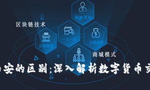 探究B特派与币安的区别：深入解析数字货币交易平台的选择