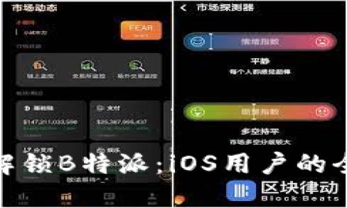 在中国解锁B特派：iOS用户的全新体验