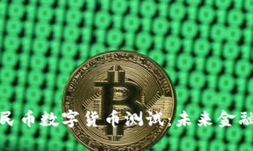 深入探讨人民币数字货币测试：未来金融的重大突破