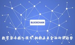 数字货币接入模式：拥抱未来金融的新趋势