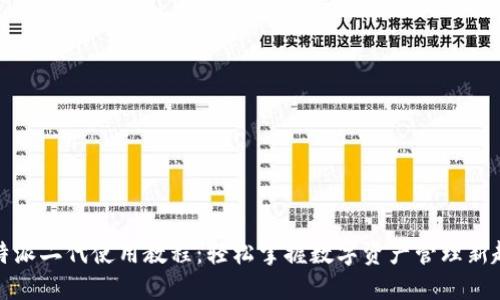 比特派二代使用教程：轻松掌握数字资产管理新趋势