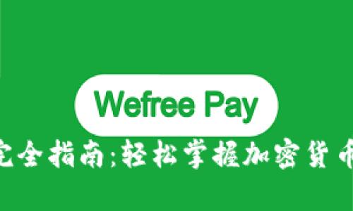 BitKeep钱包交易完全指南：轻松掌握加密货币交易的技巧与操作