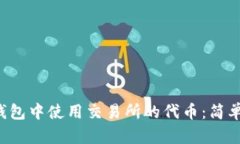 如何在Bitkeep钱包中使用交易所的代币：简单指南