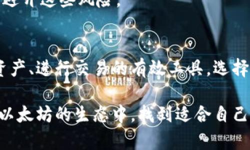   以太坊独立钱包的选择及其优势解析 / 

 guanjianci 以太坊, 独立钱包, 数字资产, 区块链, 加密货币 /guanjianci 

什么是以太坊独立钱包？
以太坊（Ethereum）是一种流行的区块链平台，拥有丰富的去中心化应用（dApps）和智能合约功能。随着以太坊生态圈的不断扩展，越来越多的用户开始关注如何安全地存储自己的以太坊资产，而这就引出了“独立钱包”的概念。独立钱包，又称为非托管钱包，是用户在完全掌控自己私钥（private key）的情况下存储加密货币的工具。这些钱包能够为用户提供更高的安全性及对资金的完全控制。

独立钱包的类型
独立钱包主要可以分为三大类：软件钱包、硬件钱包和纸钱包。每种类型都有其独特的优势和局限性。

h4软件钱包/h4
软件钱包是最常见的独立钱包类型，可以是桌面、移动应用，或者是浏览器扩展。以太坊用户通常选择像MetaMask、MyEtherWallet等软件钱包，这些钱包操作相对简单，适合日常交易和小额存储。软件钱包的优点在于便捷性，一键式操作让用户能够随时随地轻松访问自己的以太坊资产。

h4硬件钱包/h4
硬件钱包则是指专用的物理设备，如Ledger和Trezor等。这类钱包通常能够提供更高级别的安全性，因为私钥存储在设备上，不易受到网络攻击。使用硬件钱包的用户，在进行交易时只能在连接硬件设备的情况下进行确认，保证了安全性。虽然相较于软件钱包操作不够方便，但对于存储大量以太坊或长期投资而言，硬件钱包无疑是更为可靠的选择。

h4纸钱包/h4
纸钱包是将私钥和公钥生成后，以二维码或文本的形式打印在纸上。这是一种离线存储形式，让用户在没有网络连接的情况下也能保障资产安全。然而，纸钱包的生成和使用过程需要非常小心，因为一旦纸张损坏或者丢失，用户将永远失去相应的资产。因此，对于新手用户来说，建议仍然选择其他更为便捷且安全的存储方式。

独立钱包的优势
使用独立钱包管理以太坊资产有许多显著的优势，这里我们将逐一讨论这些优势。

h4完全控制权/h4
在使用独立钱包时，用户拥有对私钥的完全控制。这意味着用户可以决定何时、以何种方式使用自己的以太坊资产，而非依赖于第三方服务。这种控制权极大降低了黑客攻击和资金被挪用的风险。

h4增强的安全性/h4
无论是硬件钱包还是软件钱包，独立钱包的设计本质上就旨在提供更高级别的安全保护。尤其是硬件钱包，由于其天然的离线特性，成为许多对安全要求极高用户的首选。此外，一些独立钱包还支持多重签名功能，进一步提升了资产的安全性。

h4便捷的交互体验/h4
独立钱包通常提供简洁直观的用户界面，使得即便是区块链技术新手也能轻松上手。通过集成的交易功能，用户可以快速进行以太坊的转账和管理，无需过多了解底层技术。对于喜欢参与DeFi（去中心化金融）平台的用户，独立钱包更是不可或缺的工具。

h4隐私保护/h4
与中心化交易所相比，独立钱包使得用户的信息和交易行为不会被记录在第三方服务器中。使用独立钱包的用户可以更好地保持自己的隐私，尤其是在希望匿名进行交易时，独立钱包能够提供明显的优势。

独立钱包的使用注意事项
尽管独立钱包带来了众多好处，但使用过程中依旧需要注意一些事项，确保用户的资产安全和管理的有效性。

h4保护私钥/h4
私钥是访问和控制用户数字资产的唯一凭证，用户必须妥善保管。若私钥泄露，资产随时可能被盗。建议用户采用物理件（如保险箱）或密码管理工具保存私钥信息，避免在互联网上泄露。

h4备份钱包/h4
无论使用的是软件钱包还是硬件钱包，用户都应该定期备份自己的钱包文件。有些钱包会提供助记词的备份方式，用户在初次设置时需要特别留意这一步。如果钱包因任何原因（如损坏或遗失）无法访问，备份文件是恢复访问的唯一方法。

h4识别钓鱼网站/h4
在使用独立钱包的过程中，用户应当警惕钓鱼网站的存在。许多不法分子会伪造钱包网站，试图窃取用户的私钥或助记词。用户可以通过仔细检查网站的链接和SSL证书等手段识别并避开这些风险。

结语
以太坊独立钱包为用户提供了一个安全、可靠且便捷的方法来管理自己在区块链世界中的资产。无论用户是初入加密货币的世界，还是已经拥有多年的投资经验，独立钱包都是保护资产、进行交易的有效工具。选择适合自己的独立钱包，并意识到使用过程中可能遇到的风险，将有助于用户在以太坊的旅程中更加从容与自信。

总之，在这个数字货币迅速发展的时代，学习如何使用独立钱包，不仅意味着能更好地掌控自己的财务，也能更深入地理解区块链的底层逻辑和未来的发展趋势。希望每位读者都能在以太坊的生态中，找到适合自己的独立钱包，平稳地渡过波动的市场，获得更好的投资体验与收益。